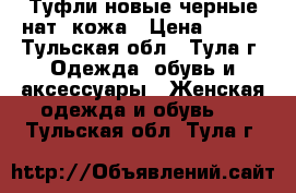 Туфли новые черные нат. кожа › Цена ­ 999 - Тульская обл., Тула г. Одежда, обувь и аксессуары » Женская одежда и обувь   . Тульская обл.,Тула г.